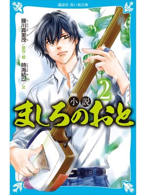 cover image of 小説　ましろのおと（２）
